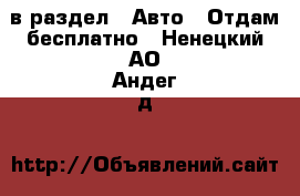  в раздел : Авто » Отдам бесплатно . Ненецкий АО,Андег д.